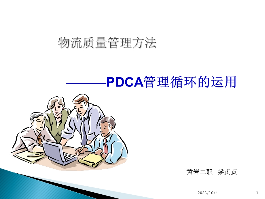 管理方法之pdca教学.ppt_第1页