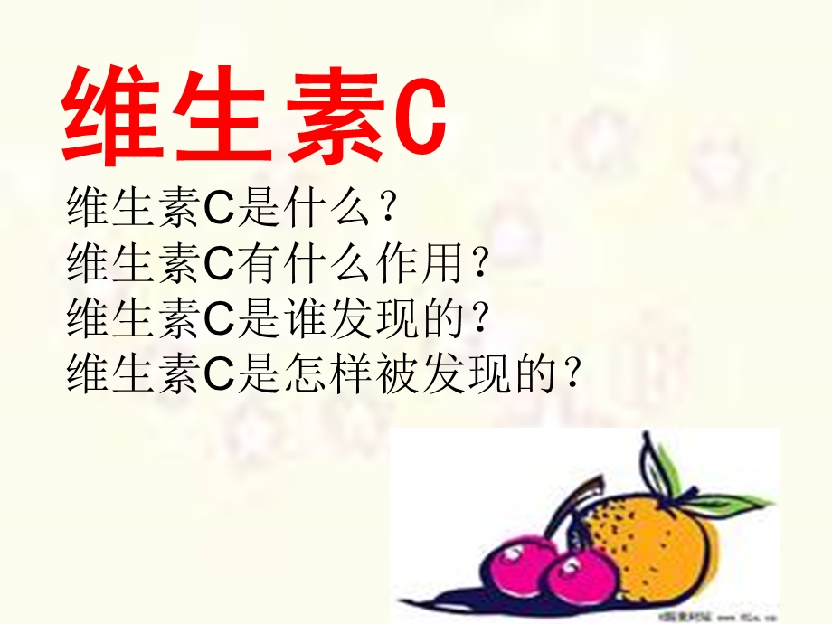 维生素c的故事事课件.ppt_第1页