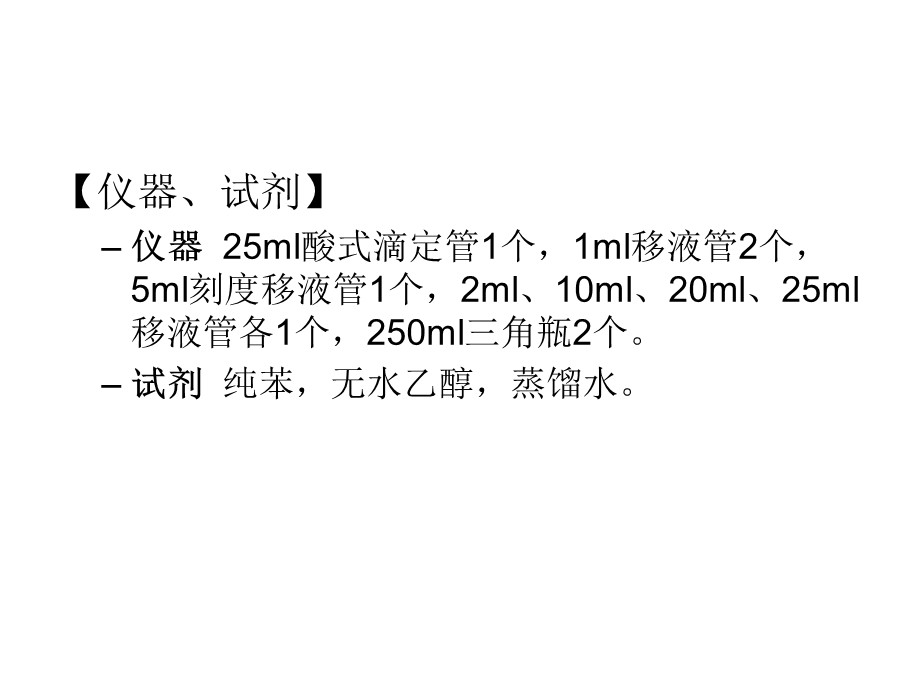 实验一、三组分液-液体系相图的绘制.ppt_第3页