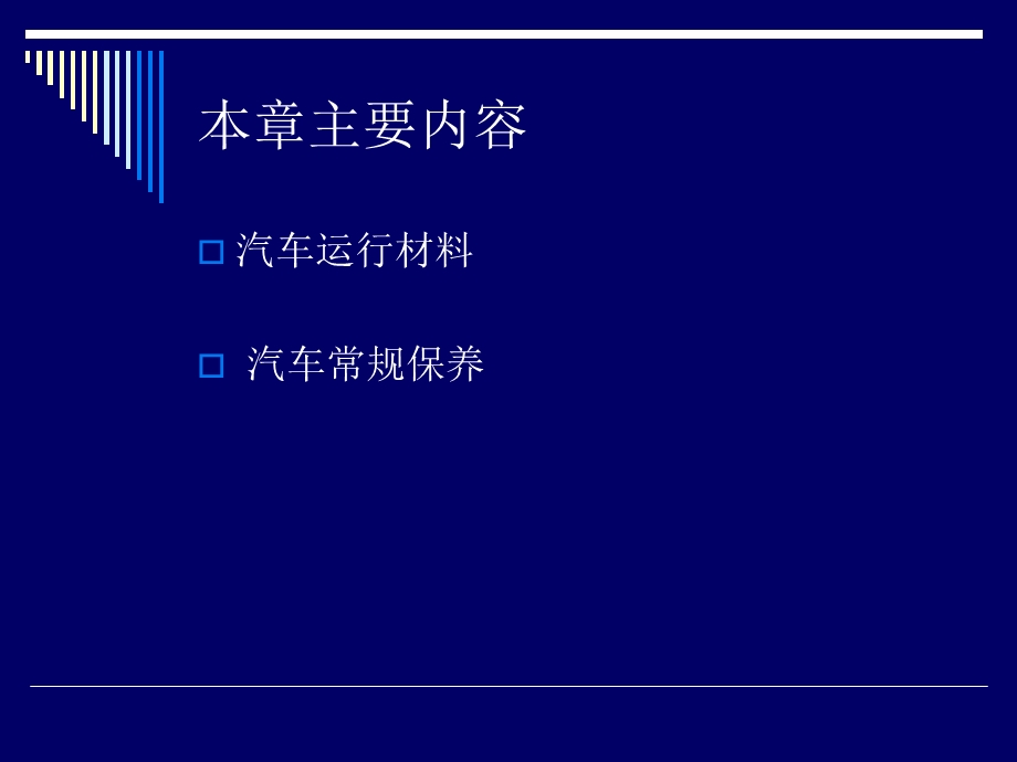汽车运行材料与常规保养.ppt_第2页