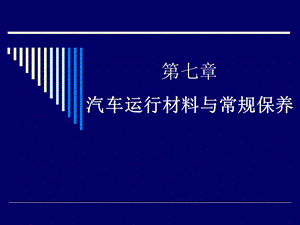 汽车运行材料与常规保养.ppt