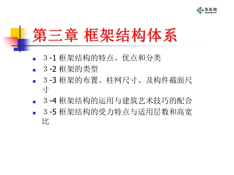 建筑结构选型之框架结构体系.ppt_第1页