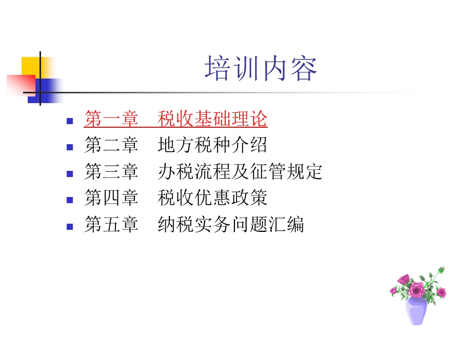 税收基础理论培训教程之一.ppt_第3页