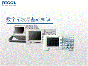 数字示波器基础知识.ppt