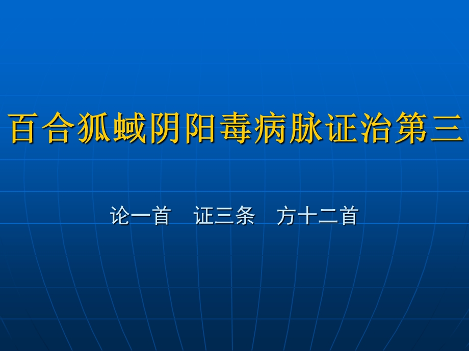 百合狐蜮阴阳毒病脉证治第三PPT课件.ppt_第1页