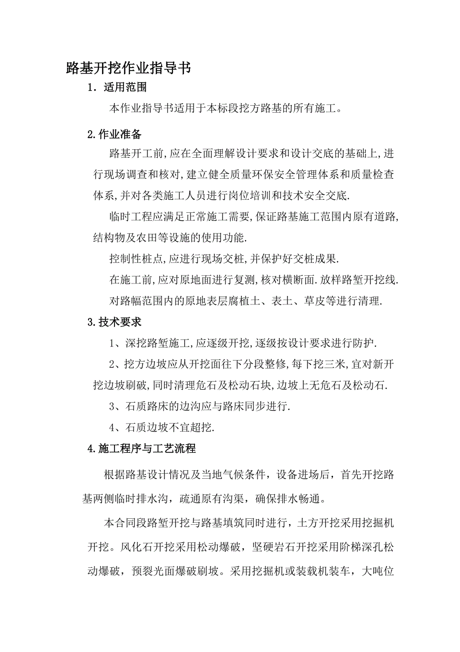 路基挖方作业指导书.doc_第1页