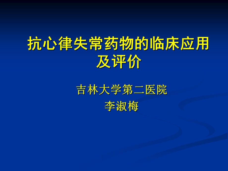 抗心律失常药物的临床应用及评价.ppt_第1页