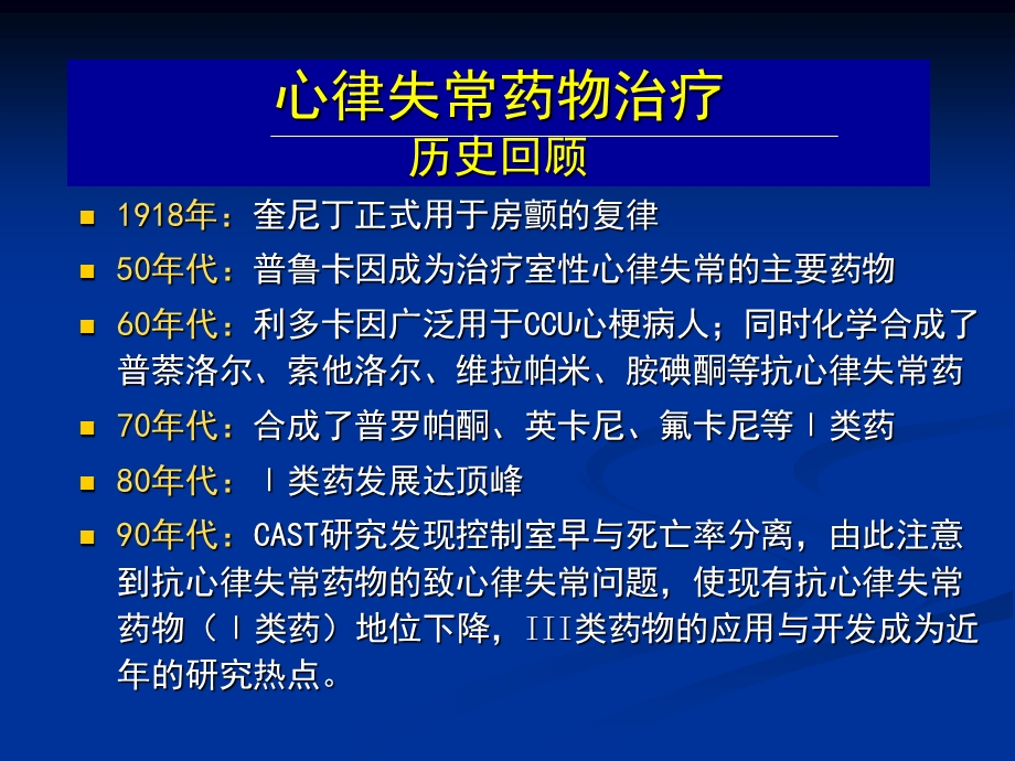 抗心律失常药物的临床应用及评价.ppt_第2页