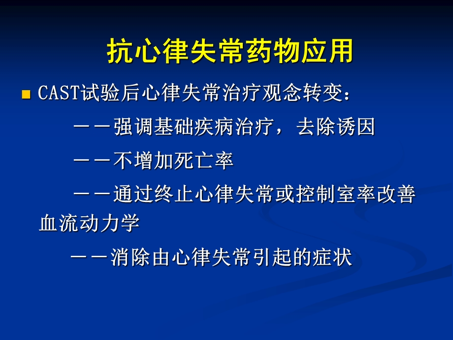 抗心律失常药物的临床应用及评价.ppt_第3页