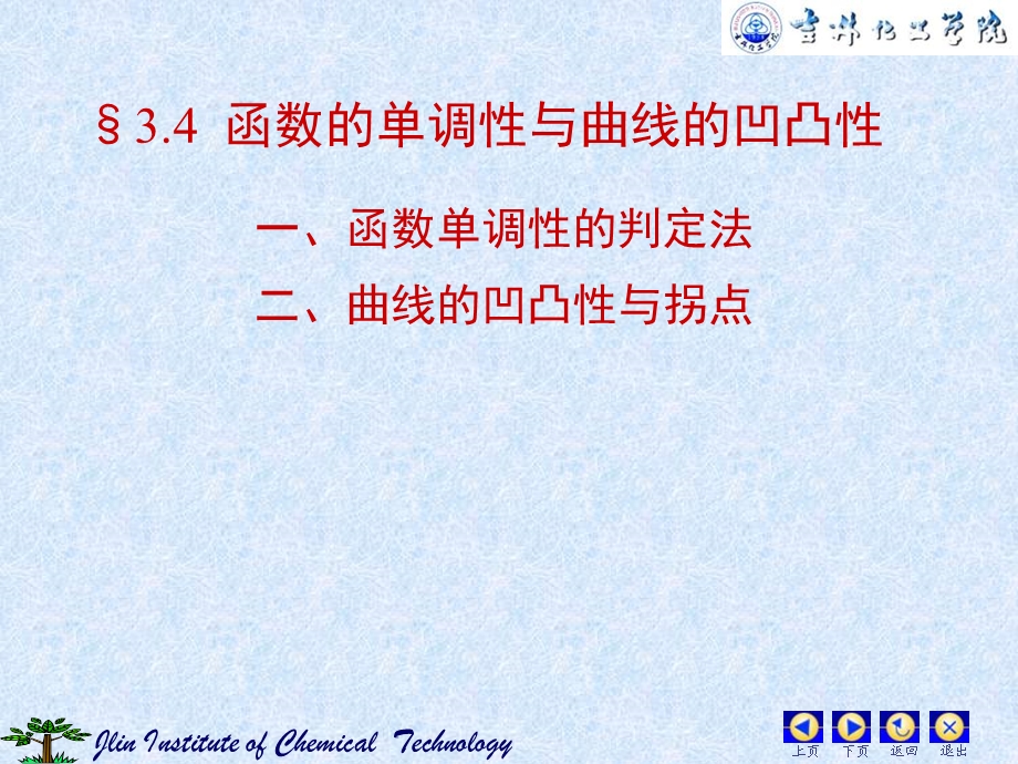 函数单调性的判别法.ppt_第1页