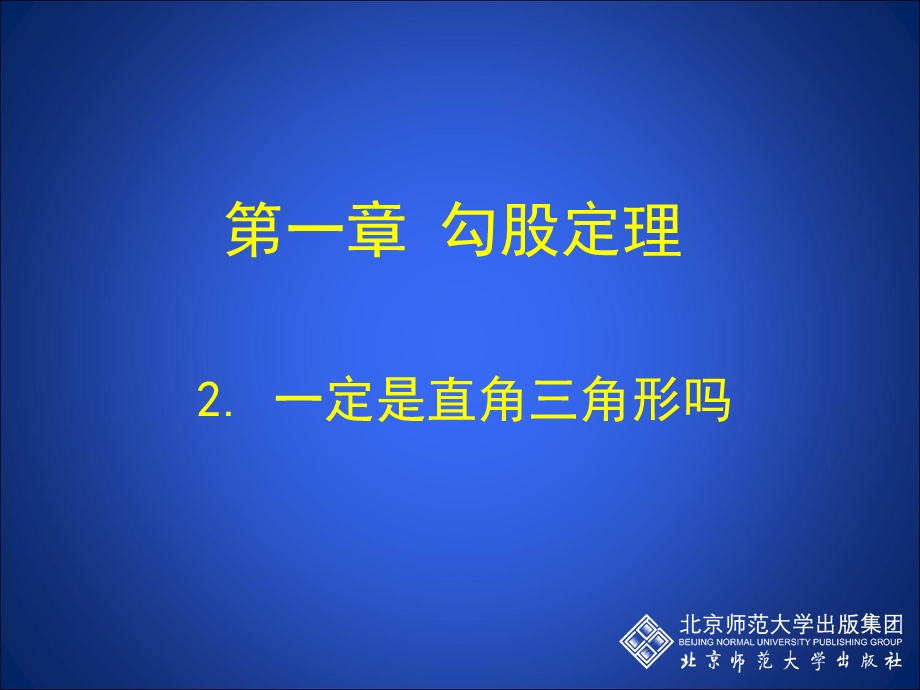 2一定是直角三角形吗演示文稿.ppt_第1页