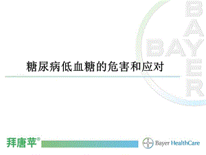 糖尿病低血糖的危害和应对科室会.ppt