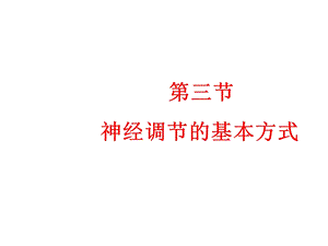 神经调节的基本方式PPT.ppt