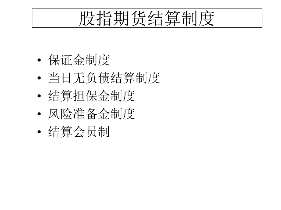 股指期货结算规则介绍.ppt_第2页