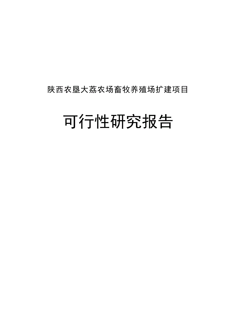 大荔农场畜牧养殖场扩建项目可行研究报告49076332.doc_第2页