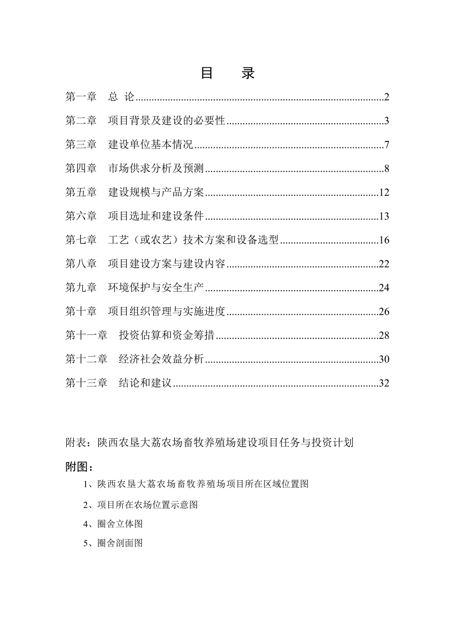 大荔农场畜牧养殖场扩建项目可行研究报告49076332.doc_第3页