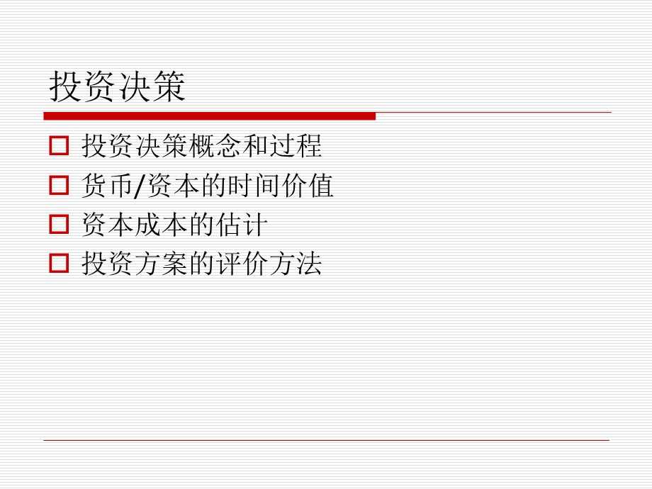 管理经济学6-投资决策.ppt_第2页
