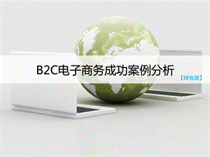 案例分析-b2c电子商务.ppt