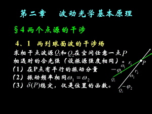 大学光学经典课件L8两个点源的干涉.ppt