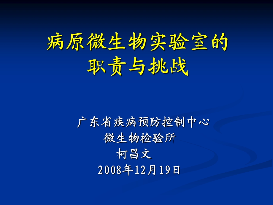 病原微生物实验室的职责与挑战.ppt_第1页