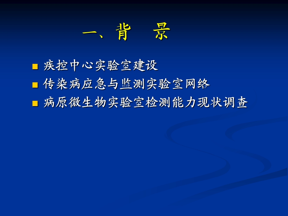 病原微生物实验室的职责与挑战.ppt_第3页