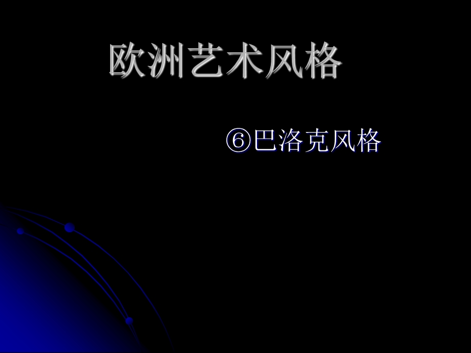 巴洛克艺术Baroquea.ppt_第1页