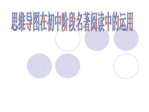 维导图在初中阶段名著阅读.ppt