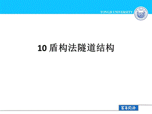 盾构法隧道结构地下建筑结构.ppt