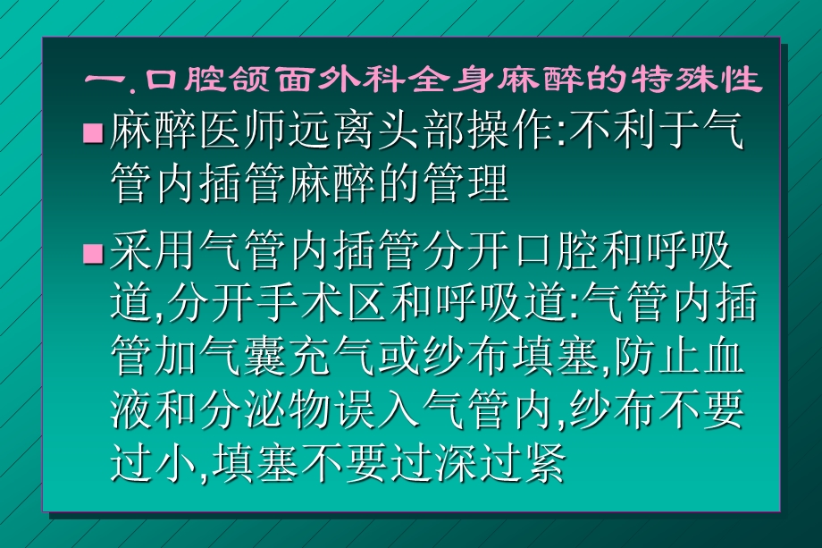 口腔颌面外科麻醉PPT课件.ppt_第2页