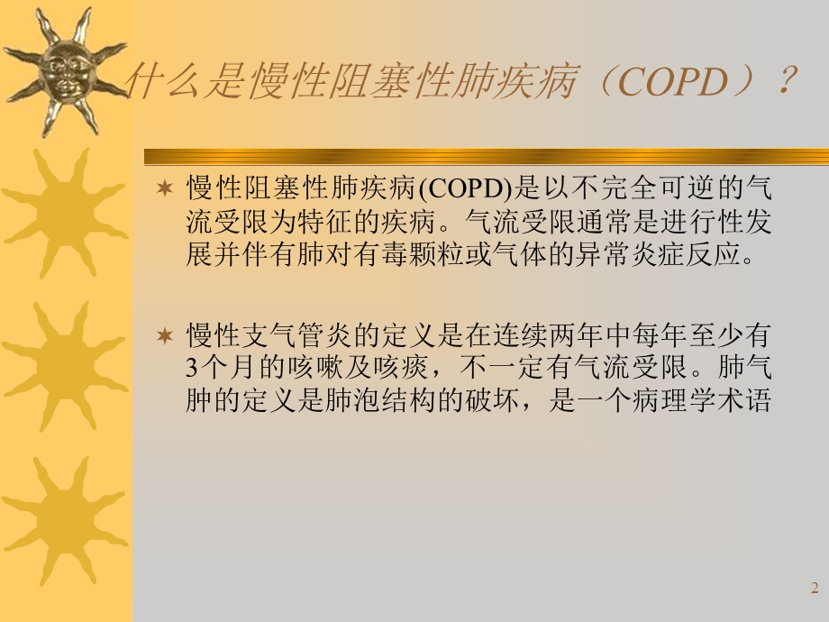 慢性阻塞性肺疾病防治.ppt_第2页