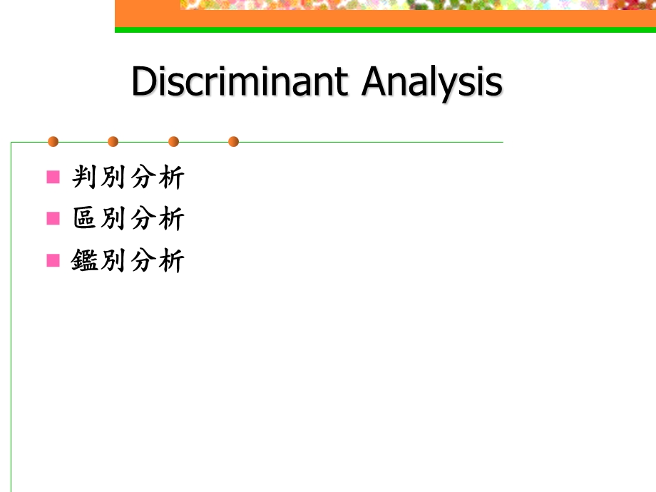 判别分析DiscriminantAnaly.ppt_第2页