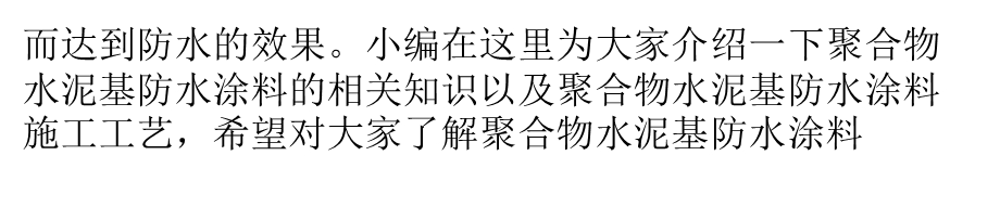 聚合物水泥基防水涂料及施工工艺.ppt_第3页