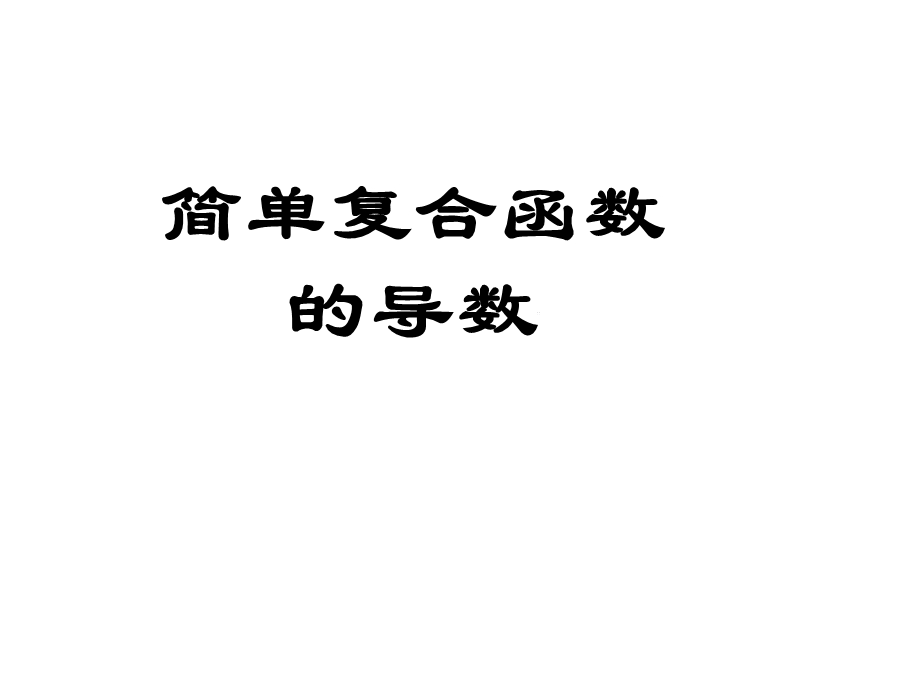 简单的复合函数的导数.ppt_第1页