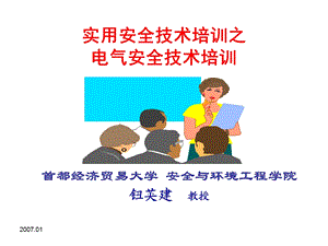 电气安全知识培训资料.ppt