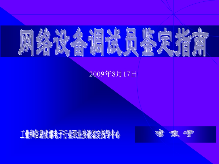 网络设备调试员鉴定指南.ppt_第1页