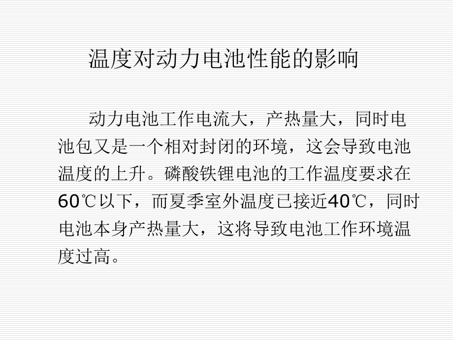 温度对动力电池性能的影响以及电池包温度控制方法.ppt_第2页