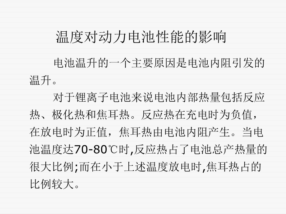 温度对动力电池性能的影响以及电池包温度控制方法.ppt_第3页