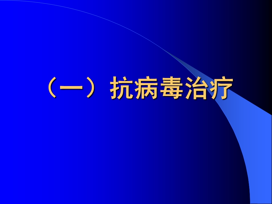 慢性肝炎治疗新进展.ppt_第3页