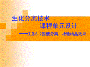 生化分离技术单元设计.ppt