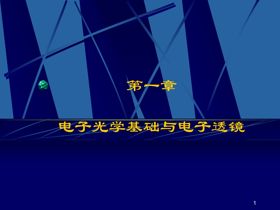 电子显微镜第一章电子光学基础与电子透镜.ppt_第1页