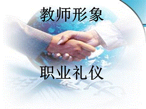 教师职业礼仪培训PPT课件.ppt