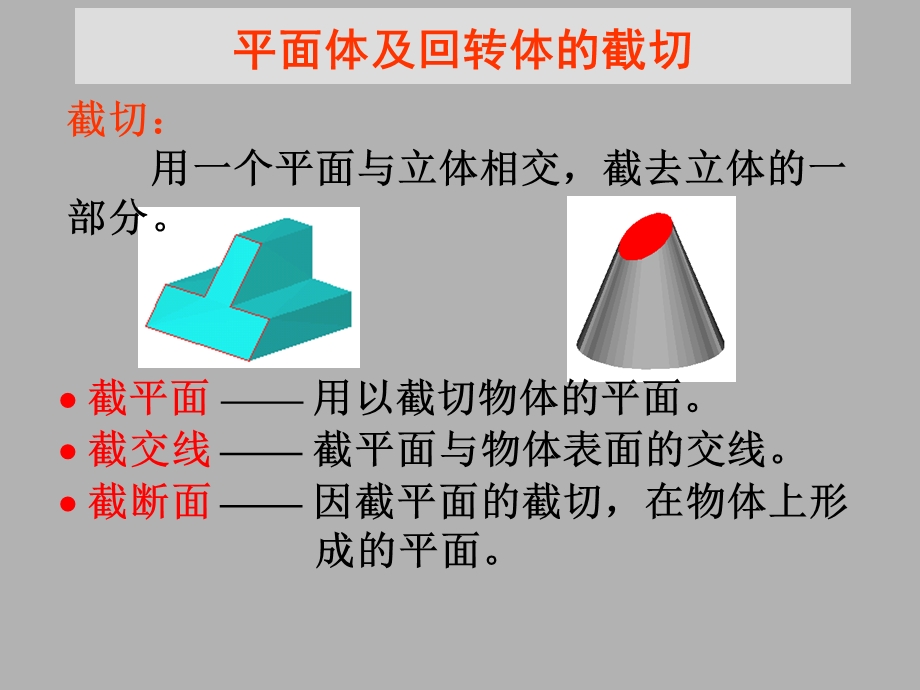 画法几何第七章平面体及回转体的截切.ppt_第2页