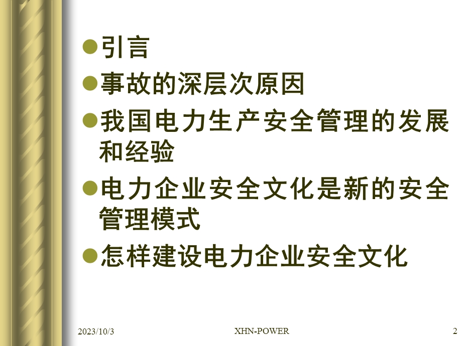 电力企业安全文化-安全管理人员培训.ppt_第2页