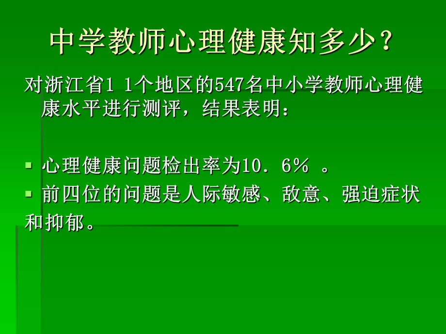 教师心理健康与压力调节.ppt_第3页