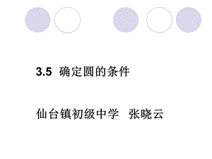 3.5确定圆的条件 .ppt