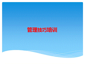 管理技巧授权技巧培训.ppt