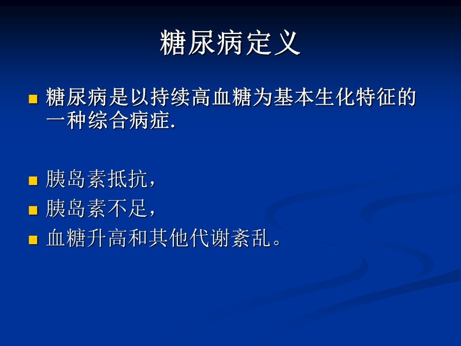 糖尿病防治知识运动与饮食.ppt_第2页