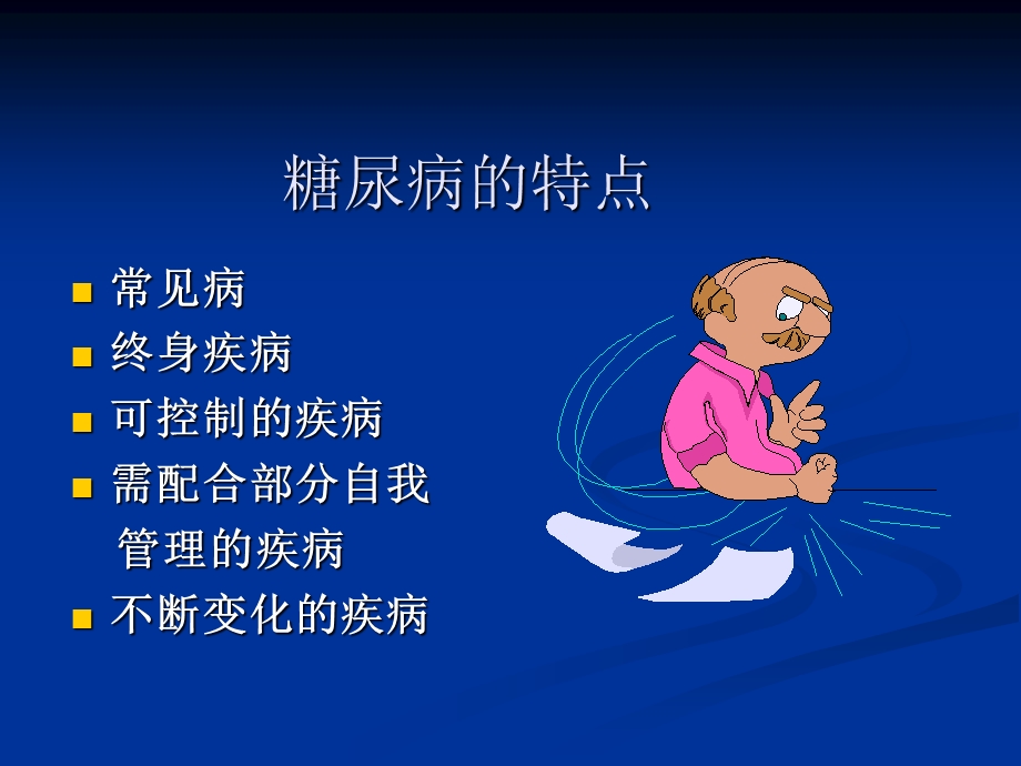 糖尿病防治知识运动与饮食.ppt_第3页