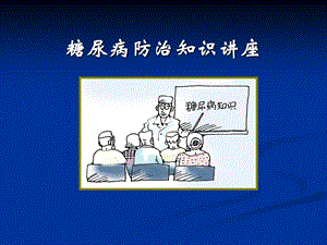 糖尿病防治知识运动与饮食.ppt