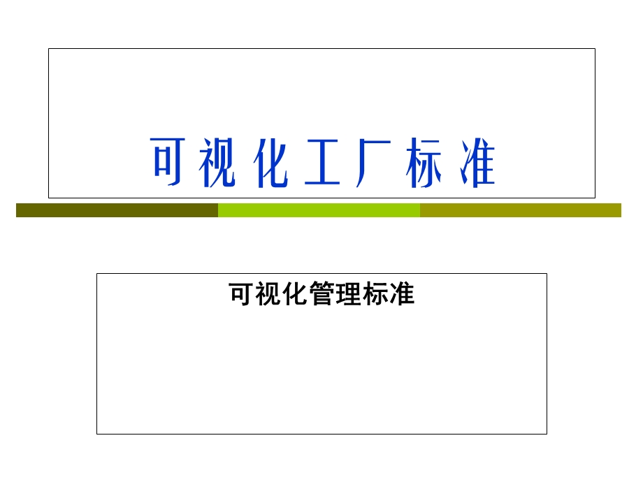 目视化工厂标准.ppt_第1页